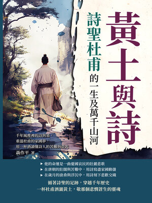 cover image of 黃土與詩，詩聖杜甫的一生及萬千山河